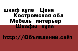 шкаф-купе › Цена ­ 17 000 - Костромская обл. Мебель, интерьер » Шкафы, купе   